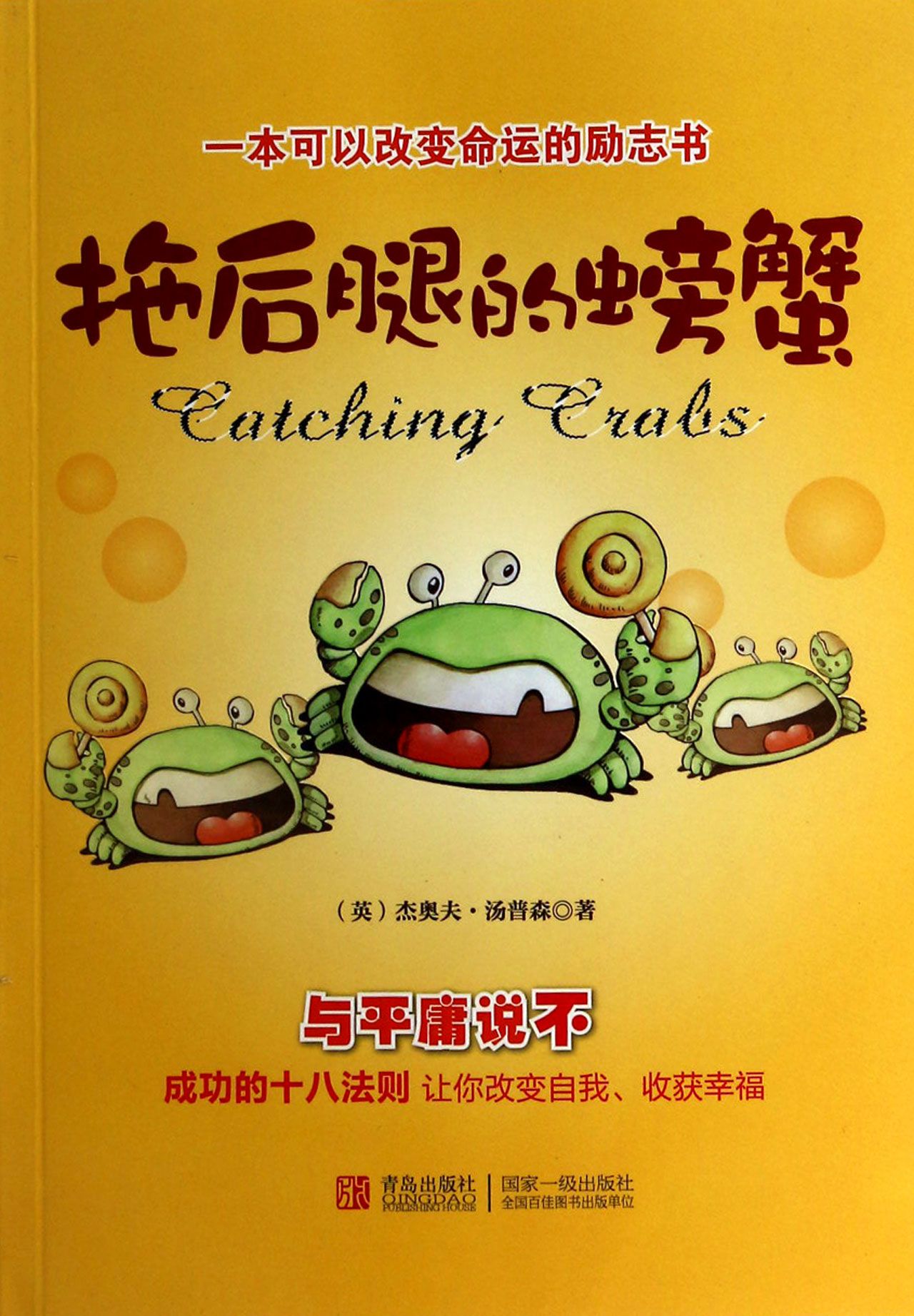 拖后腿的螃蟹(一本可以改变命运的励志书)