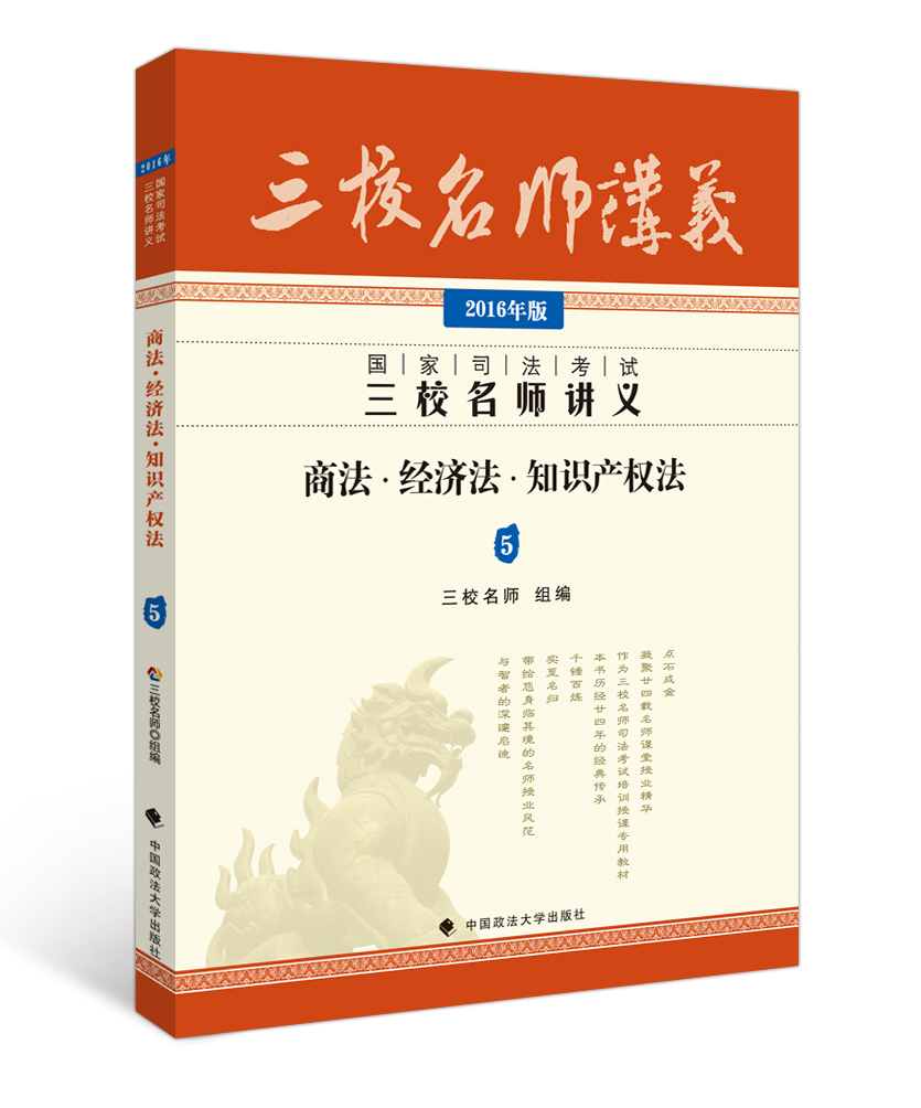 2016年国家司法考试三校名师讲义：商法·经济法·知识产权法