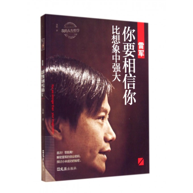 雷军(你要相信你比想象中强大)