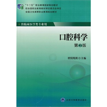 口腔科学（第2版）（大专“十二五”）