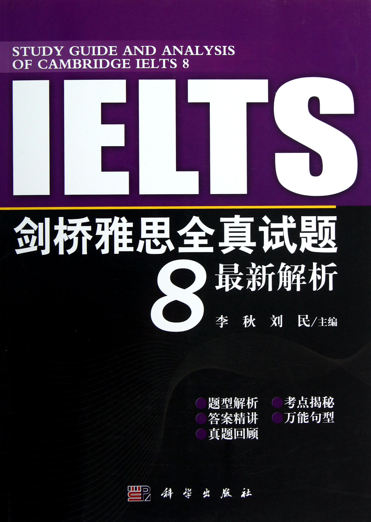 剑桥雅思全真试题8*新解析