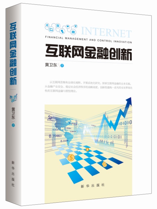 正版现货 互联网金融创新9787516621196新华
