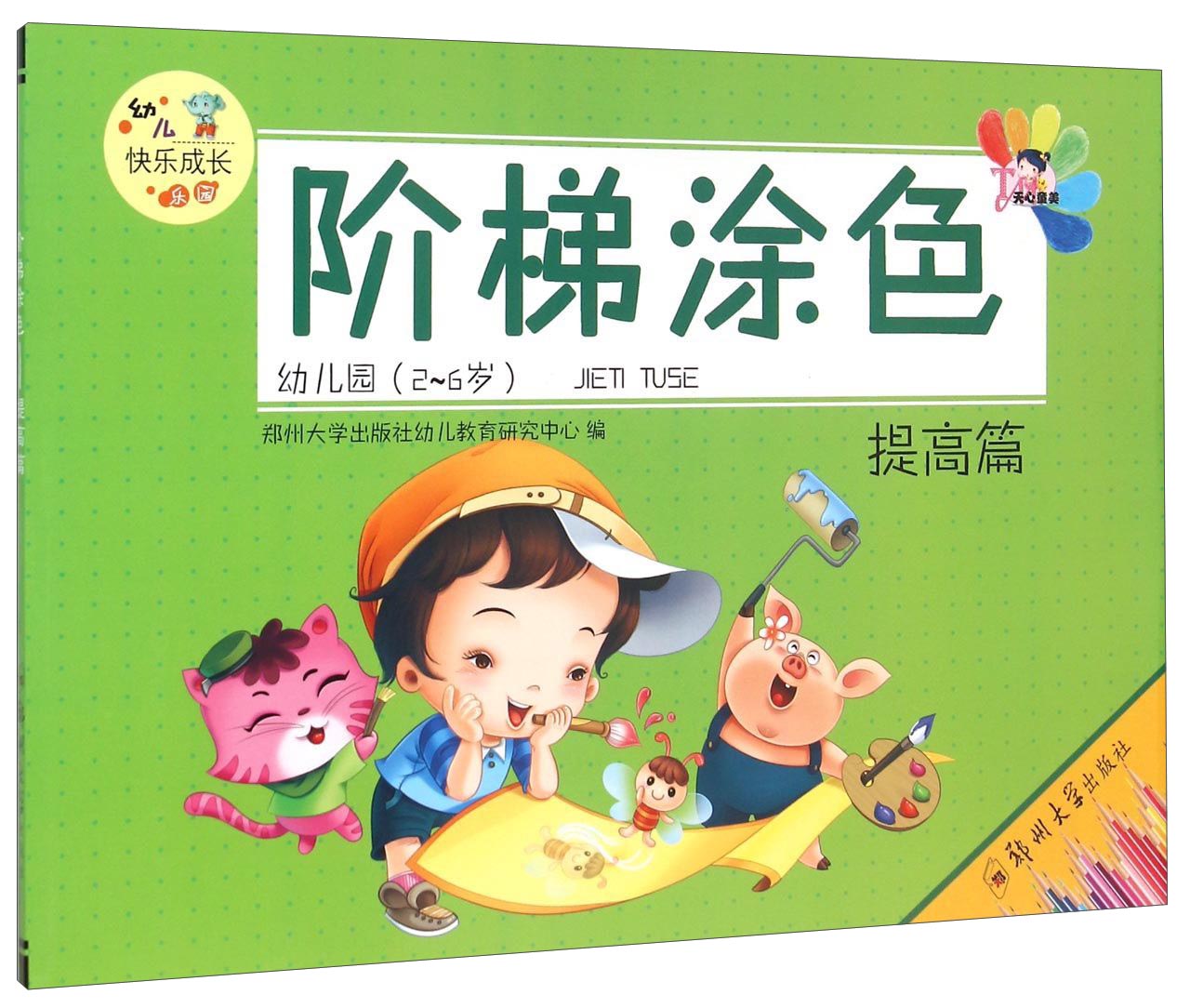 阶梯涂色（提高篇 幼儿园2-6岁）