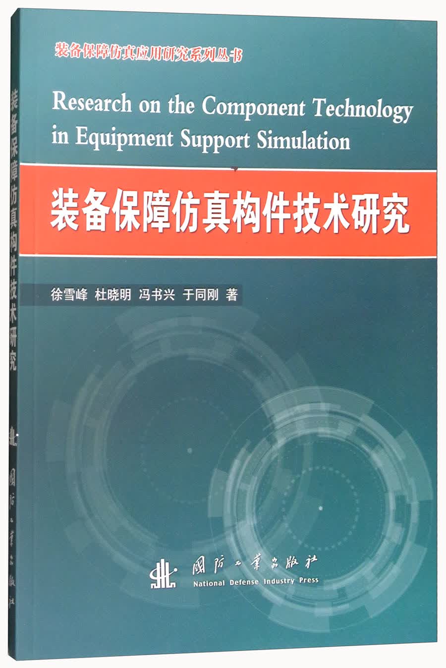 装备保障仿真构件技术研究/装备保障仿真应用研究系列丛书