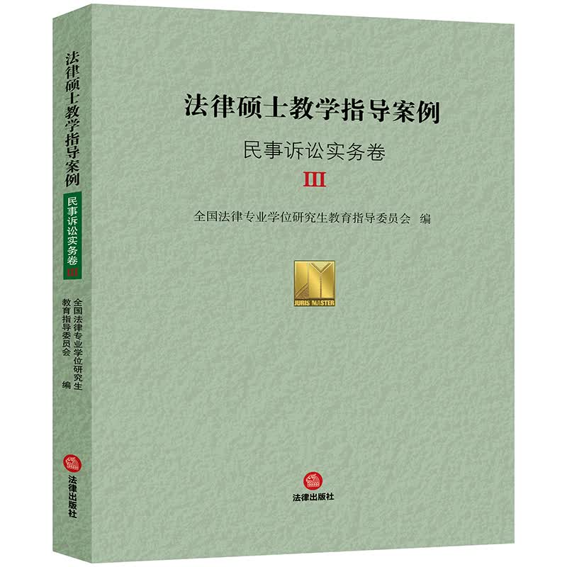 法律硕士教学指导案例·民事诉讼实务卷Ⅲ