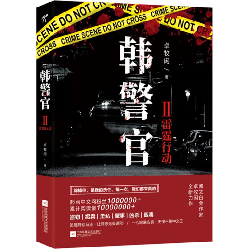 韩警官(2)雷霆行动