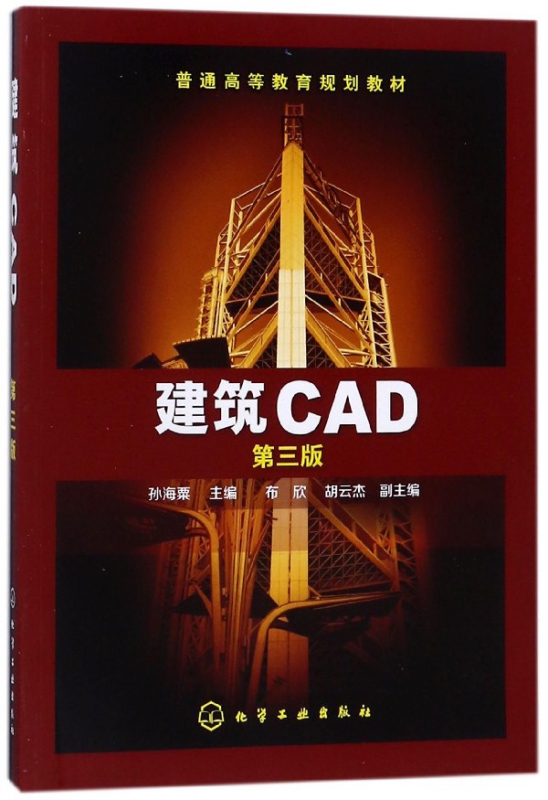 建筑CAD(第3版普通高等教育规划教材)