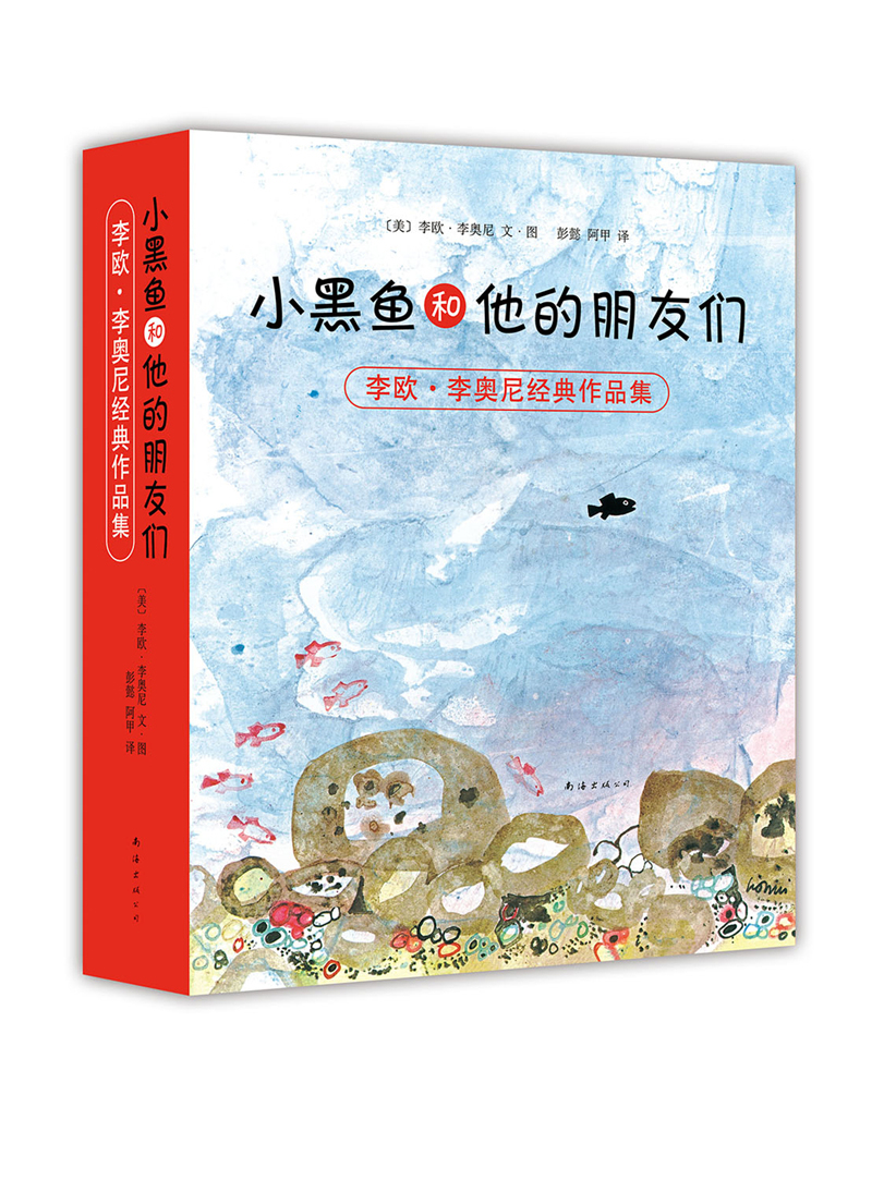[正版图书]李奥尼作品全集:小黑鱼和他的朋友们(全14册) (爱心树童书)