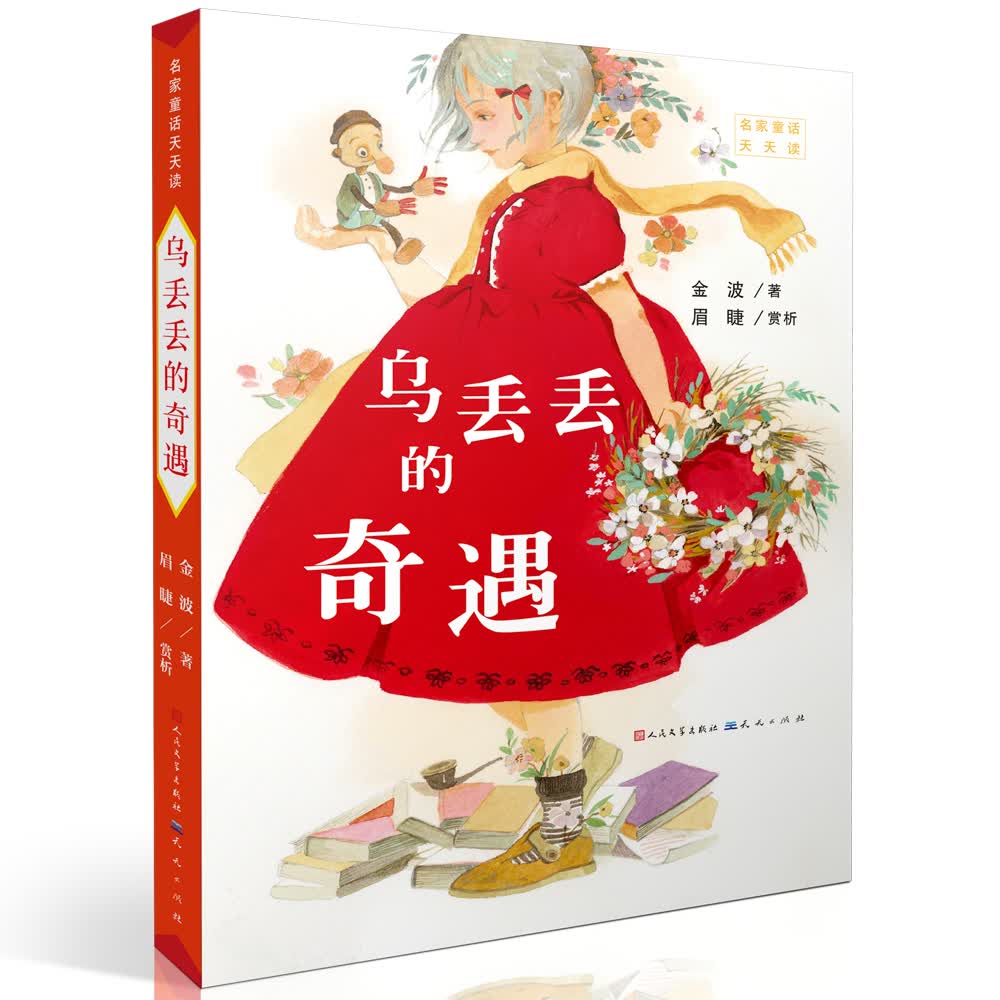乌丢丢的奇遇(中国童话名家金波的“成名作”,送给中国孩子一套中国经典童话,阅读推广人、特级教师和小学校长写的“阅读课件讨论指南”,7-12岁适读) 课外阅读 暑期阅读 课外书怎么看?