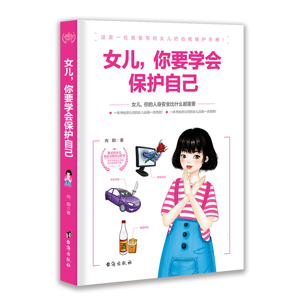 正版现货 女儿，你要学会保护自己97875168171481不区分