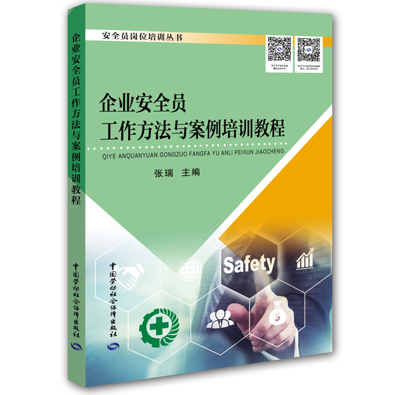 企业安全员工作方法与案例培训教程--安全员岗位培训丛书 安全生产月推荐用书