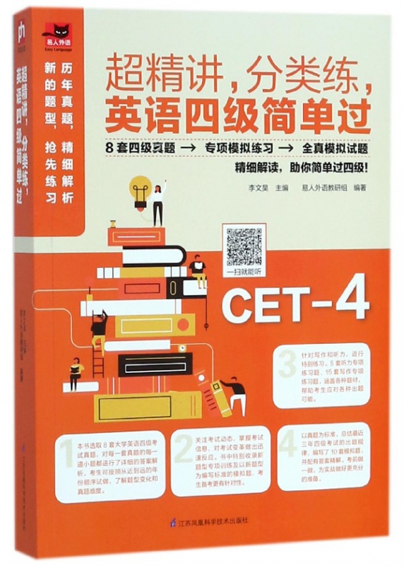 超精讲分类练英语四级简单过