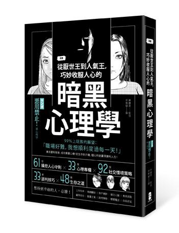漫畫 從厭世王到人氣王, 巧妙收服人心的暗黑心理學 