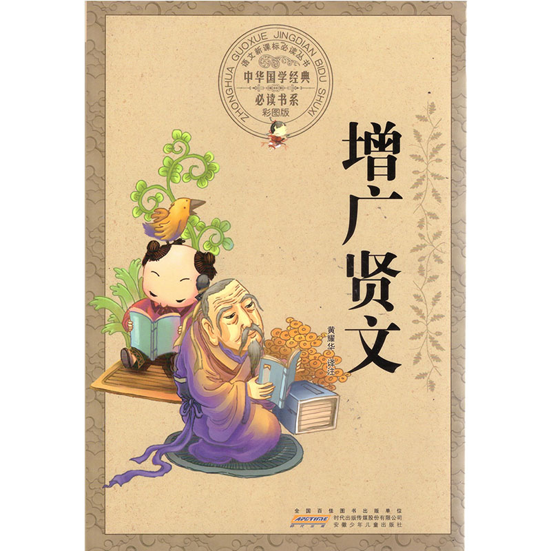 中华国学经典书系《增广贤文》彩图版小学高年级阅读的传统文化国学