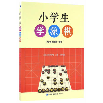 小学生学象棋 黄少龙,段雅丽著 9787509643853 经济管理出版社