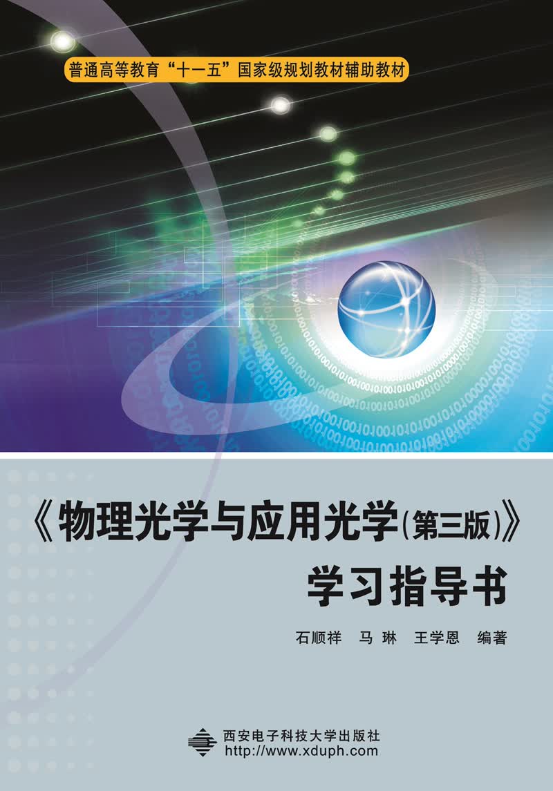 物理光学与应用光学（第三版）学习指导书