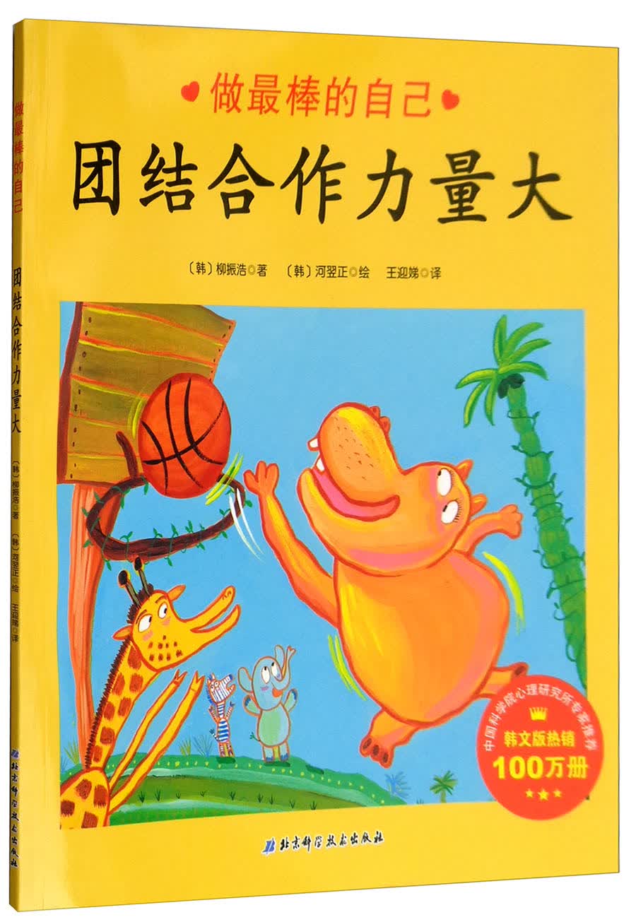 团结合作力量大：做最棒的自己