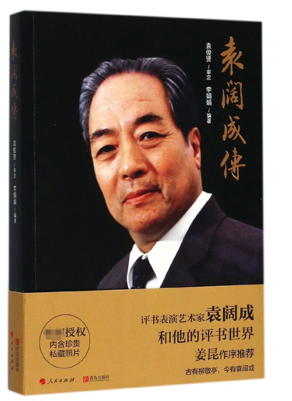 袁阔成传