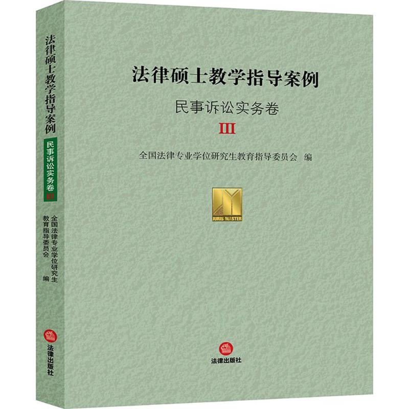 法律硕士教学指导案例民事诉讼实务卷.3