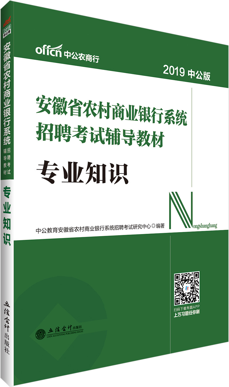 中公教育2019安徽省农村商业银行系统招聘考试教材：知识