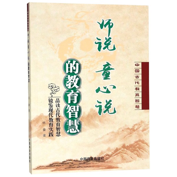 师说童心说的教育智慧/中国古代教育智慧