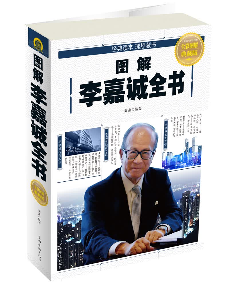 图解李嘉诚全书