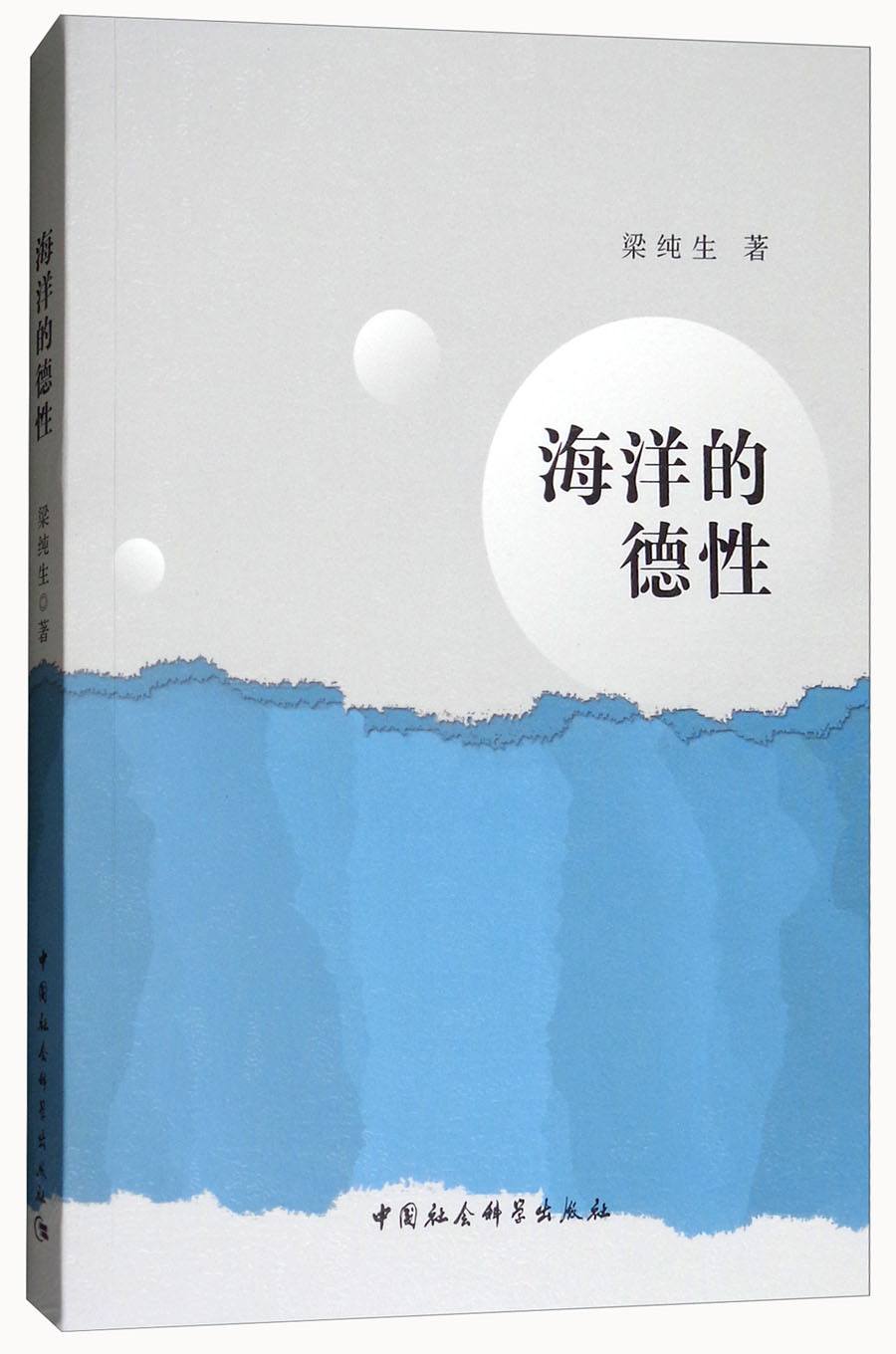 海洋的德性