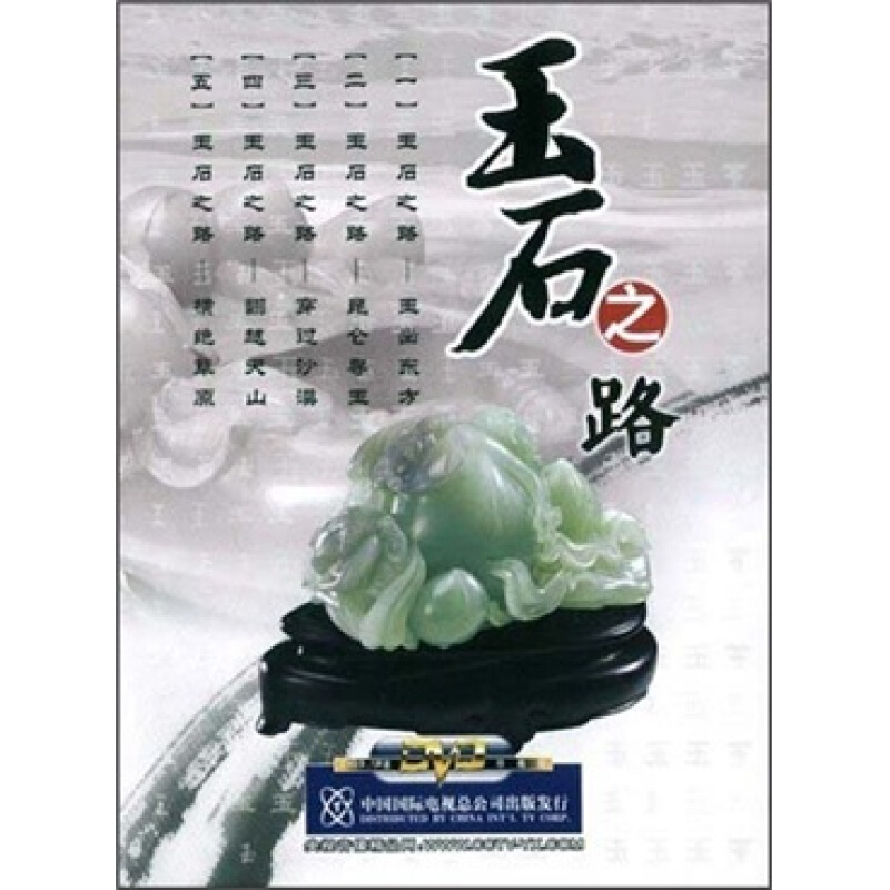 正版   央视 纪录片 玉石之路 历史考古 珍藏版 1dvd光碟碟片