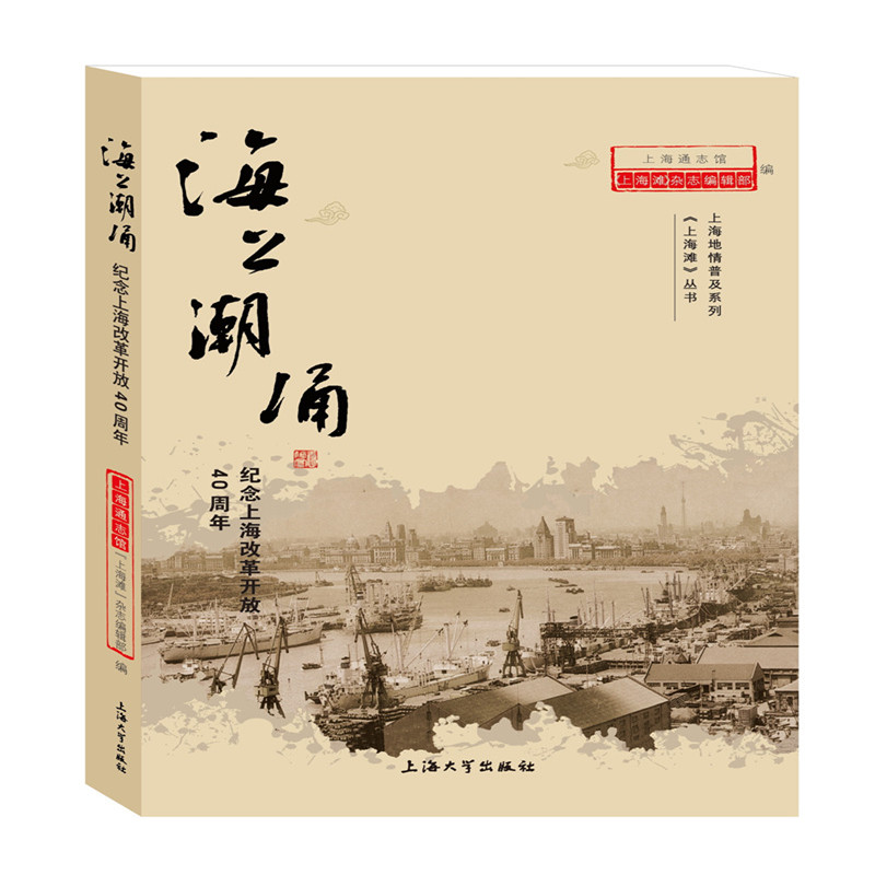 海上潮涌：纪念上海改革开放40周年
