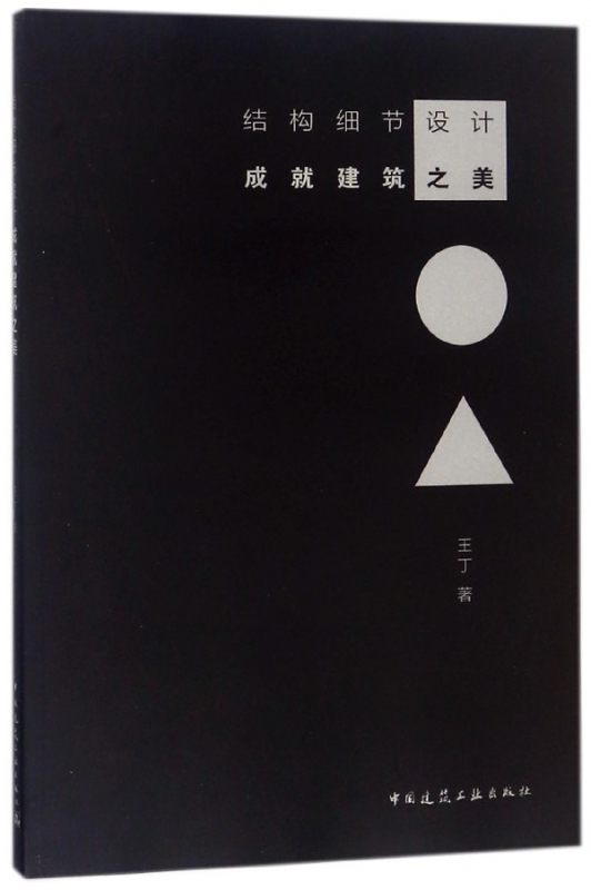 结构细节设计成就建筑之美