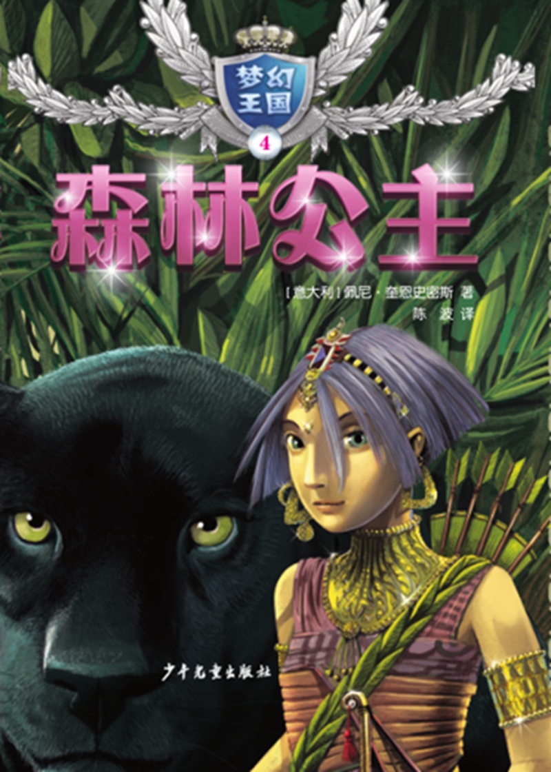 【全新正版】梦幻王国 少年儿童出版社 9787558901959 梦幻王国