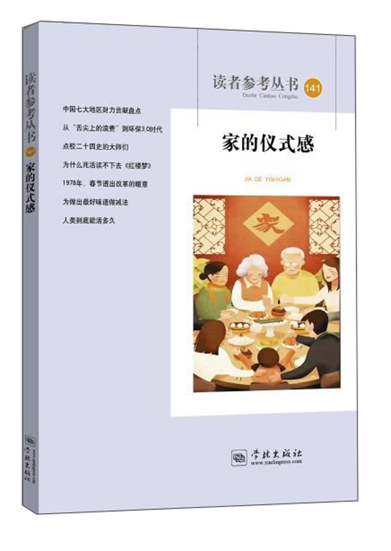 家的仪式感（读者参考丛书141期）