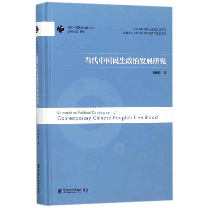 当代中国民生政治发展研究