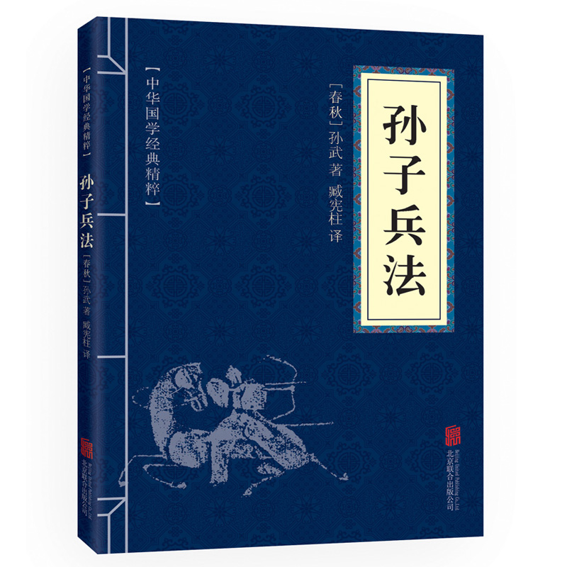 孙子兵法 中华国学经典精粹·诸子经典读本 译注 文白对照 原文+注释+译文