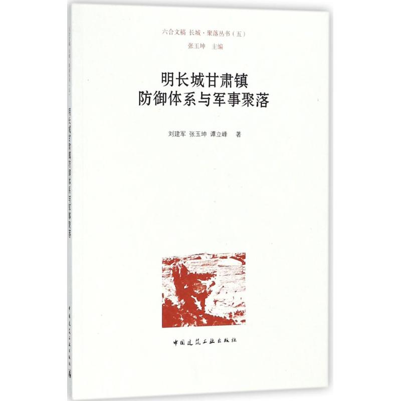 明长城甘肃镇防御体系与军事聚落