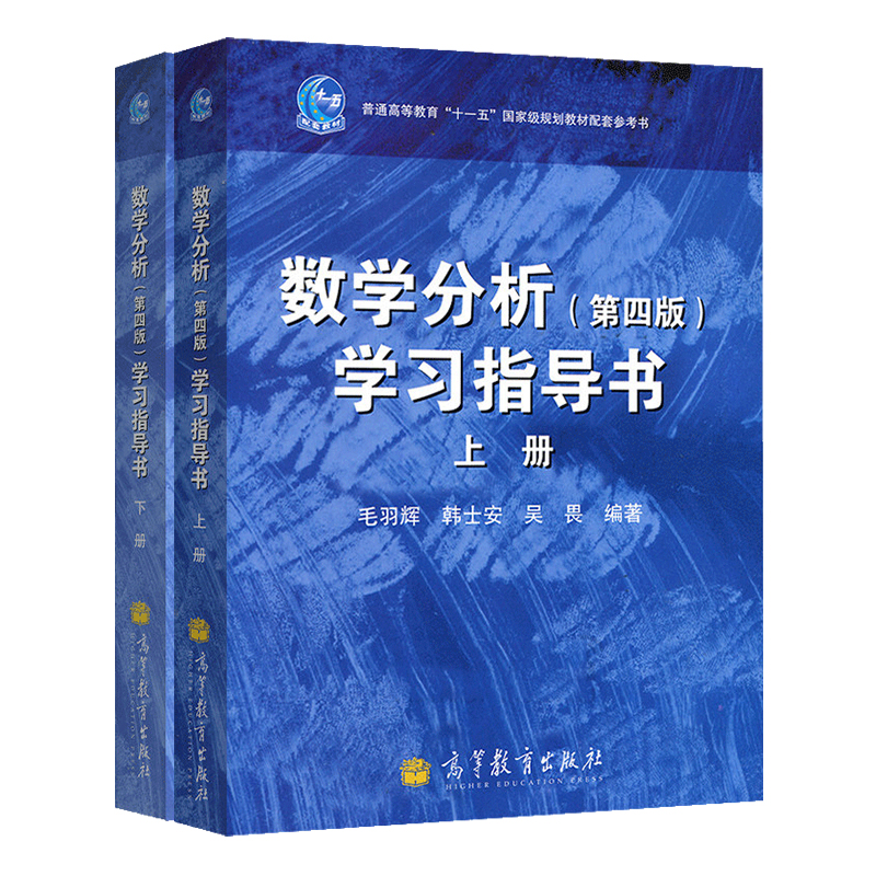 数学分析(第四版)上下册教材 学习指导书上下册(套装共4册)