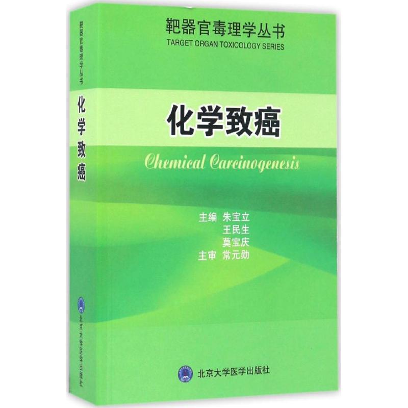 现货 靶器官毒理学丛书 化学致癌 朱宝立,王民生,莫宝庆主编 北京大学医学出版社