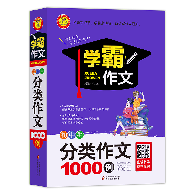 初中生分类作文1000例 加厚大开本 扫码名师视频讲解 七八级年级初中生分类作文大全 作文辅导书 学霸作文系列
