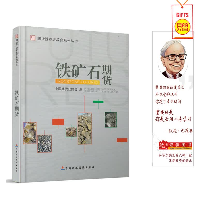 舵手证券图书 铁矿石期货/期货期货投资者教育系列丛书/金融投资股市趋势金融技术投资/期货市场技术分析/商品期货技术