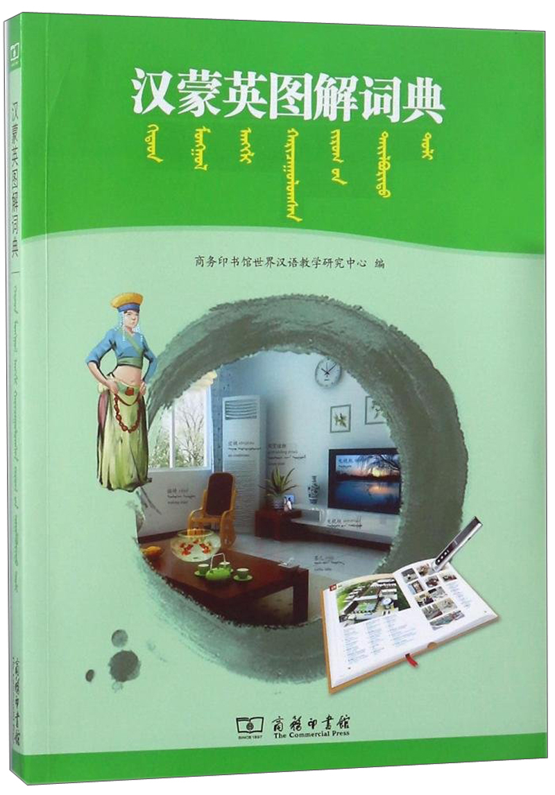 汉蒙英图解词典（附光盘）