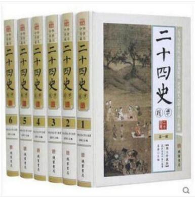 二十四史精华 精装文白对照全套6册 原文白话译文 司马迁原著 线装书局