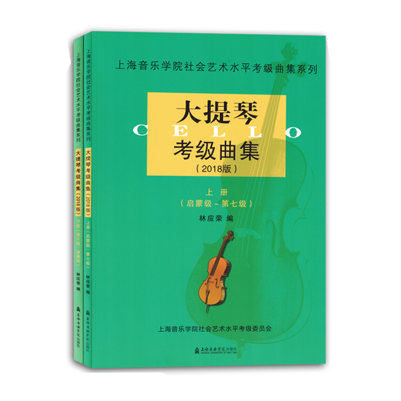 大提琴考级曲集2018版上下册上海音乐学院社会艺术水平考级曲谱书
