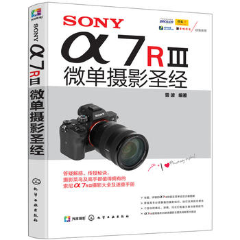 SONY α7RIII微单摄影圣经