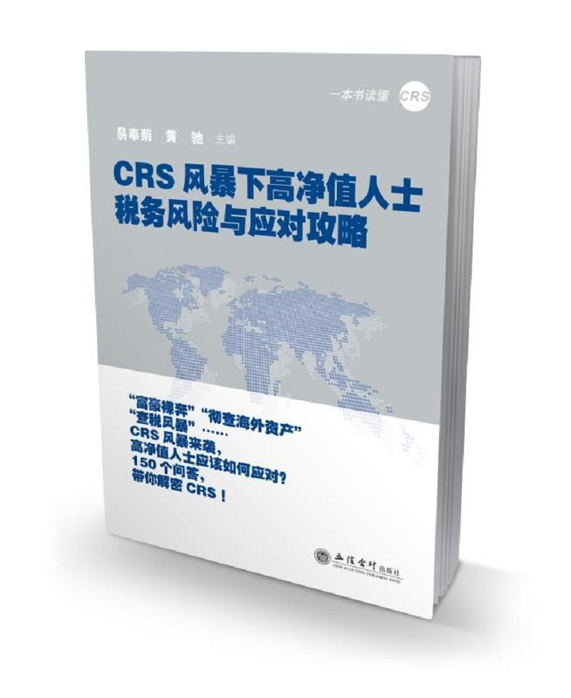 CRS风暴下高净值人士税务风险与应对攻略