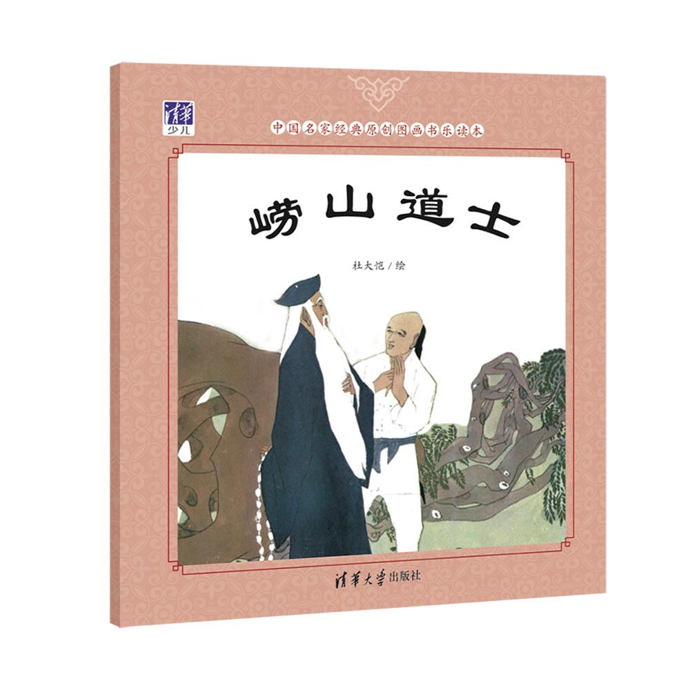 崂山道士中国名家经典原创图画书乐读本
