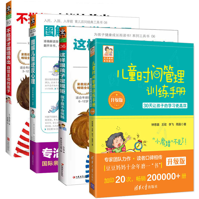 全4册 儿童时间管理训练手册+这样跟孩子定规矩+图解儿童逆反心理+不批评培养出 亲子育儿教育书籍