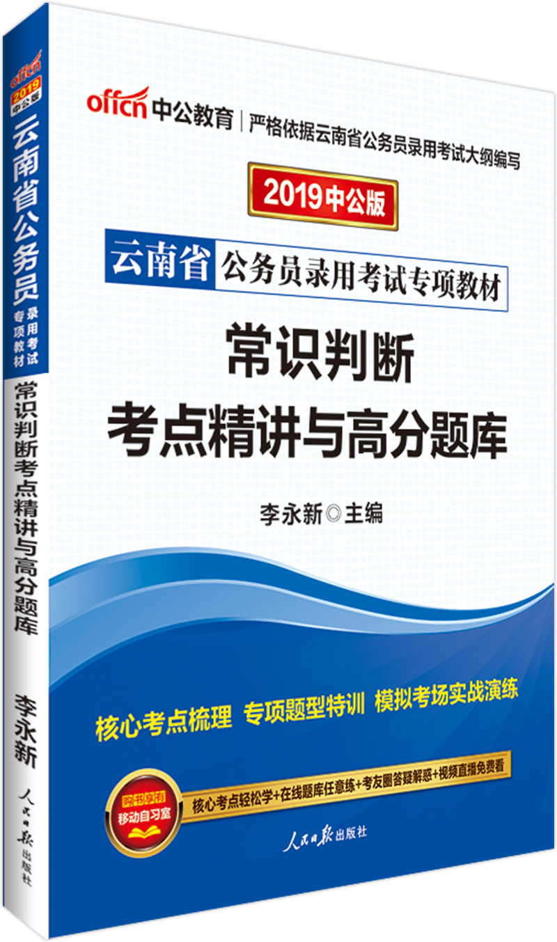 中公教育2019云南省公务员考试教材：常识判断考点精讲与高分题库