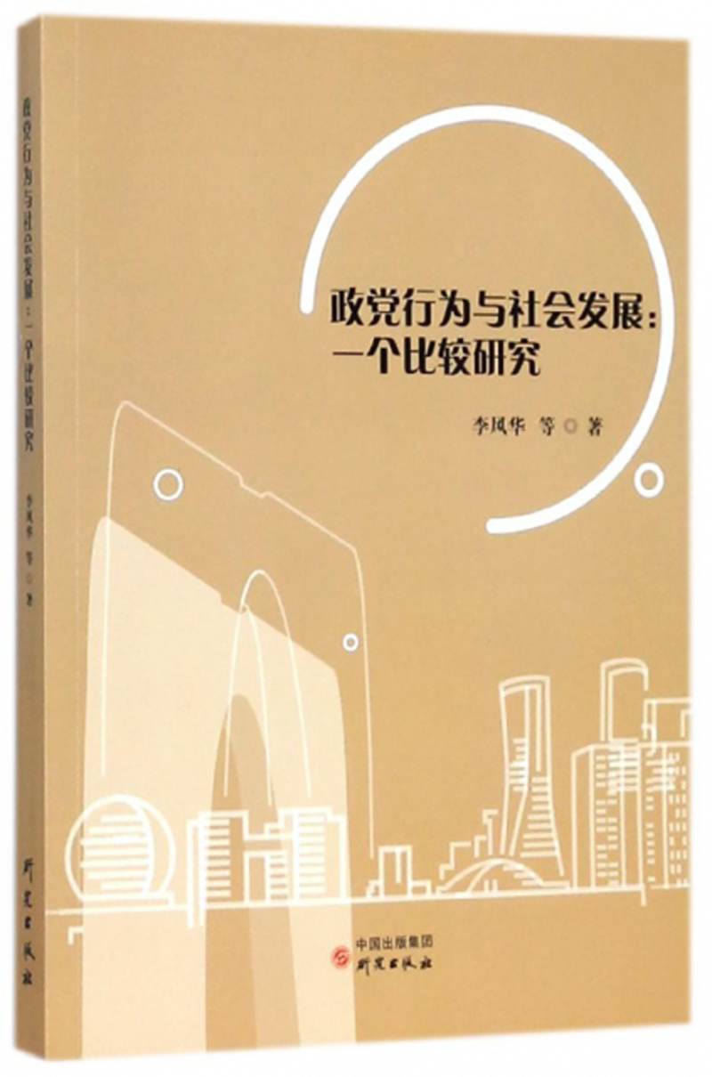 政党行为与社会发展：一个比较研究