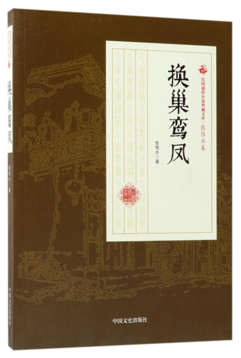 换巢鸾凤/民国通俗小说典藏文库·张恨水卷