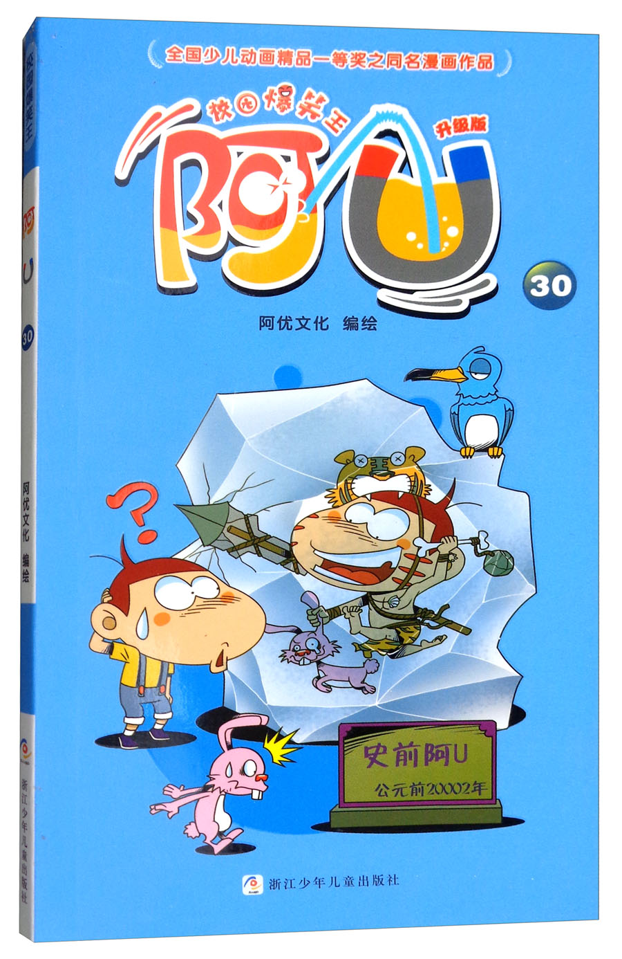 校园爆笑王:阿u30(升级版)